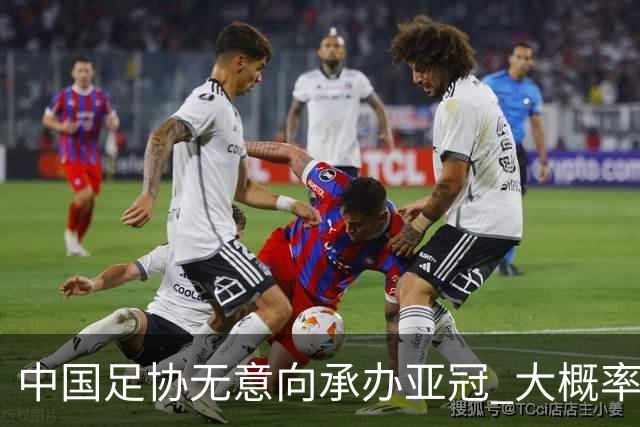 中国足协无意向承办亚冠 大概率继续在卡塔尔踢